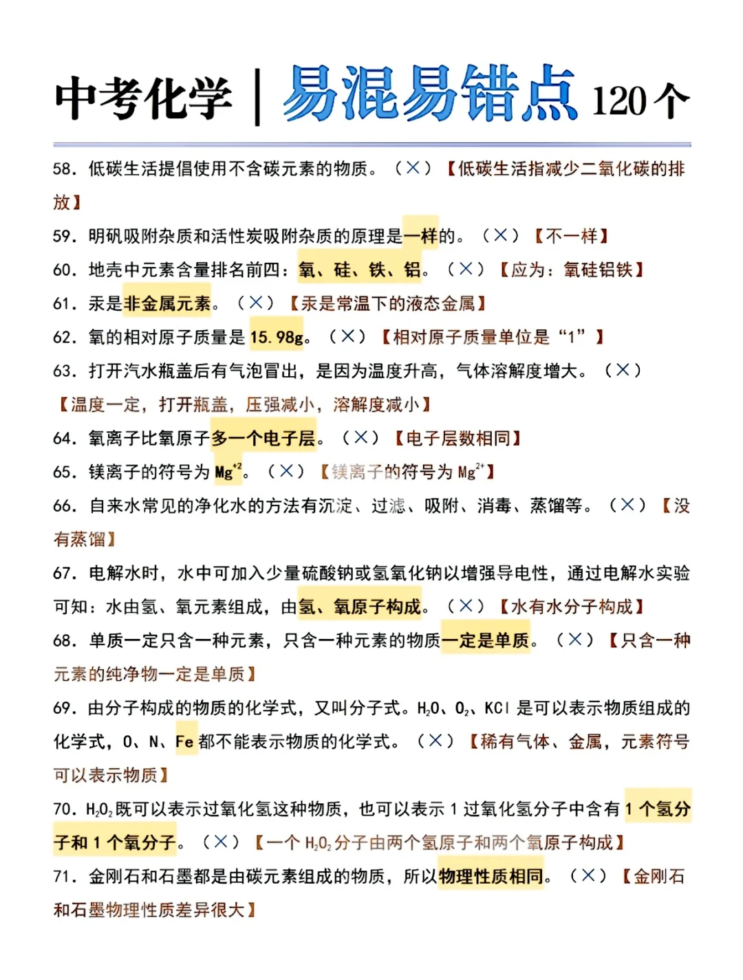 初中化学易错点