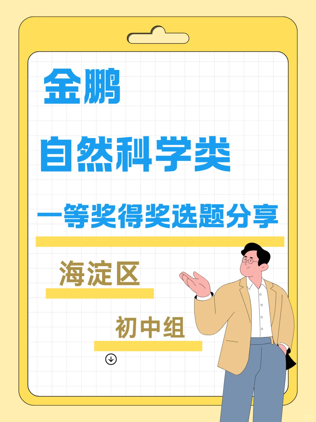 金鹏自然科学类一等奖选题分享—初中组