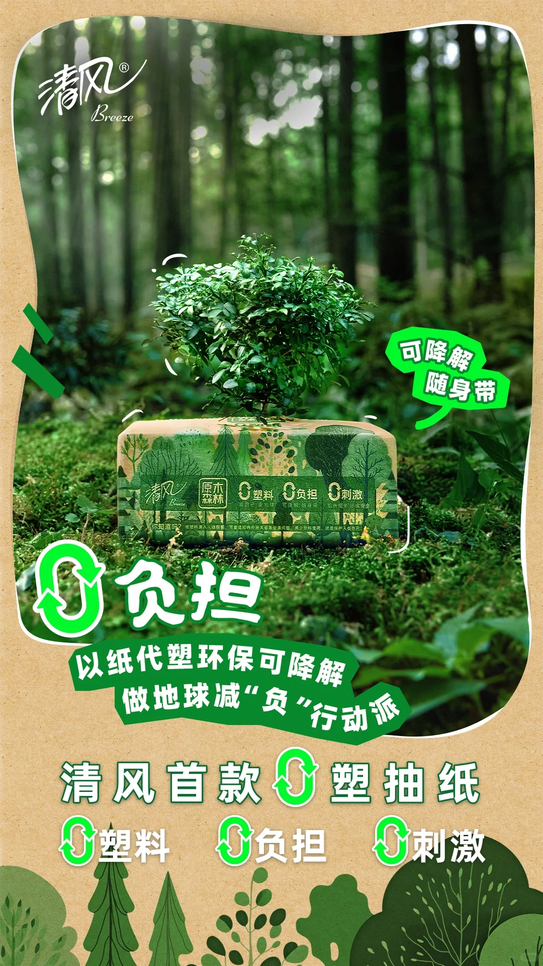 清风0塑纸｜汲取自然，充盈绿色生活?