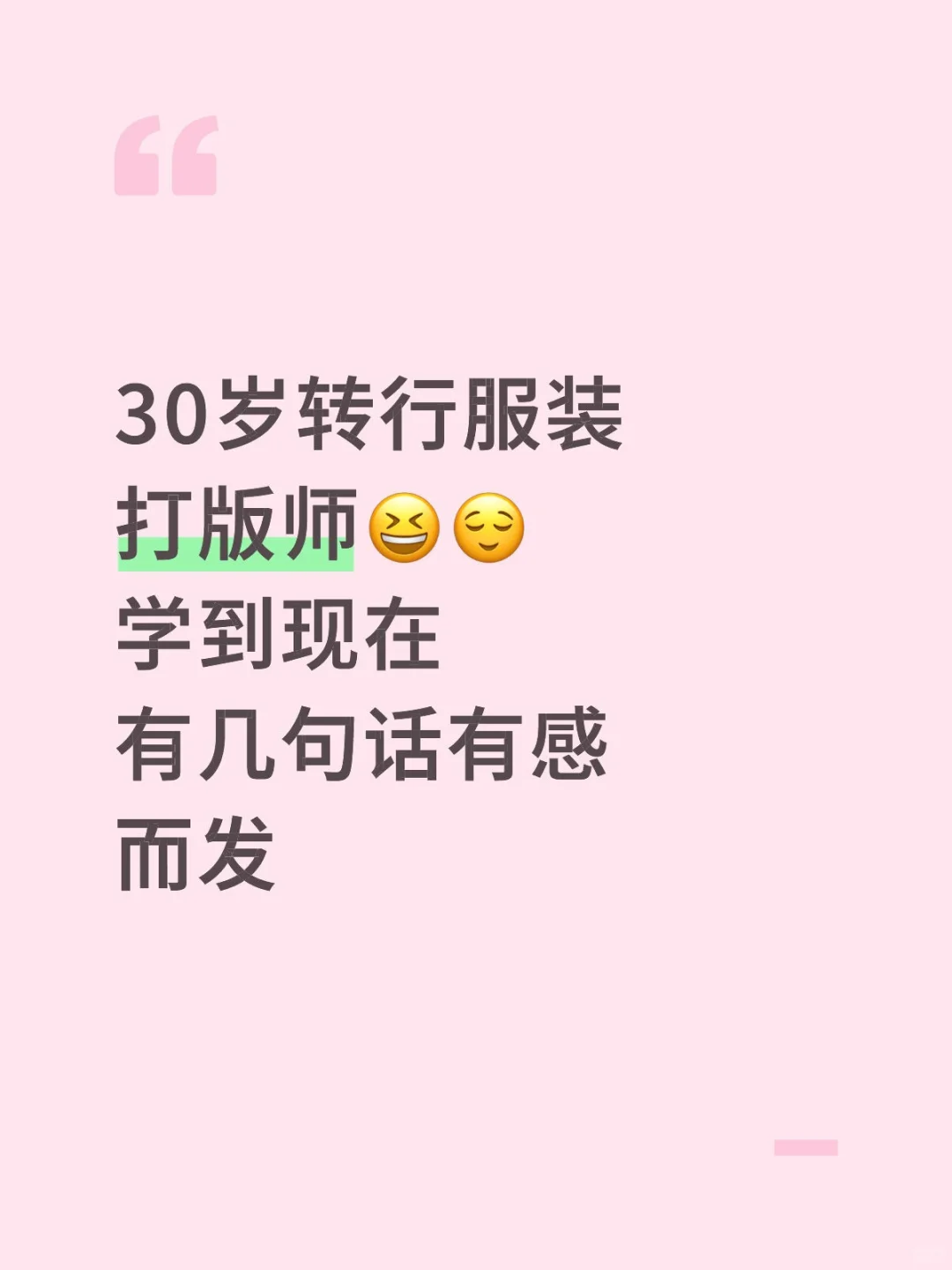 30岁转行服装打版师 一些学习感悟