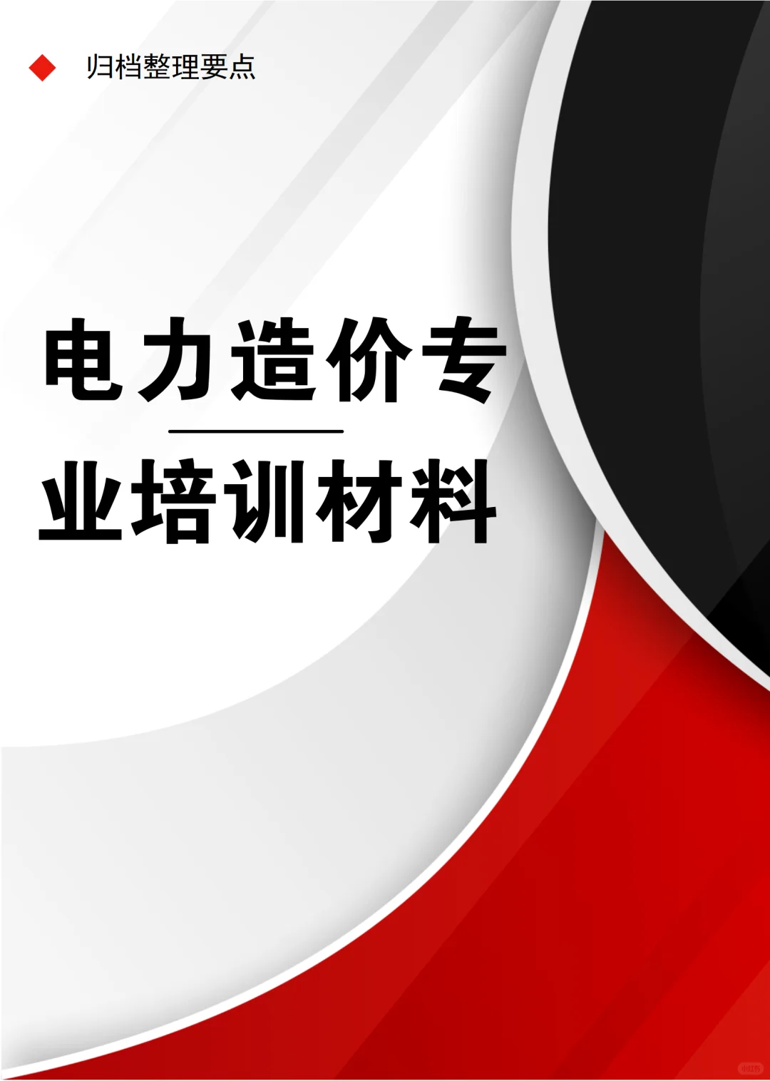 电力造价专业培训材料