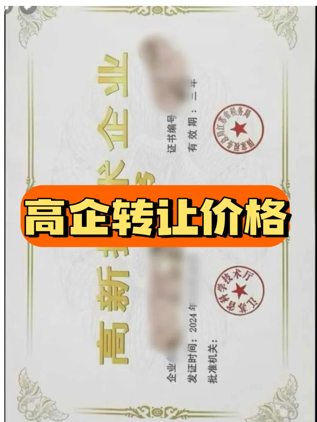 花几十万收购高新技术企，值吗？