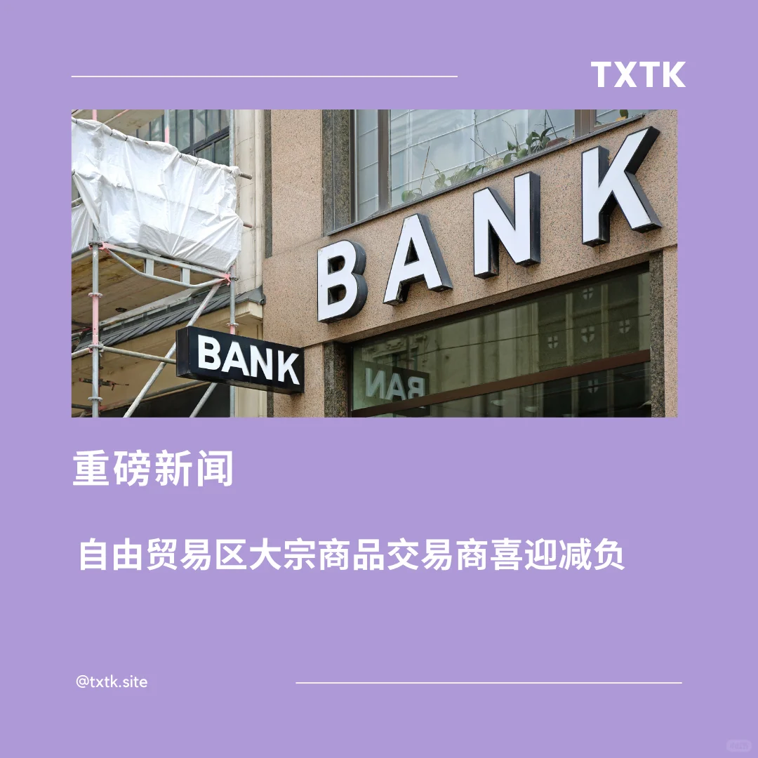 公司税重大利好：自由贸易区商品交易减负