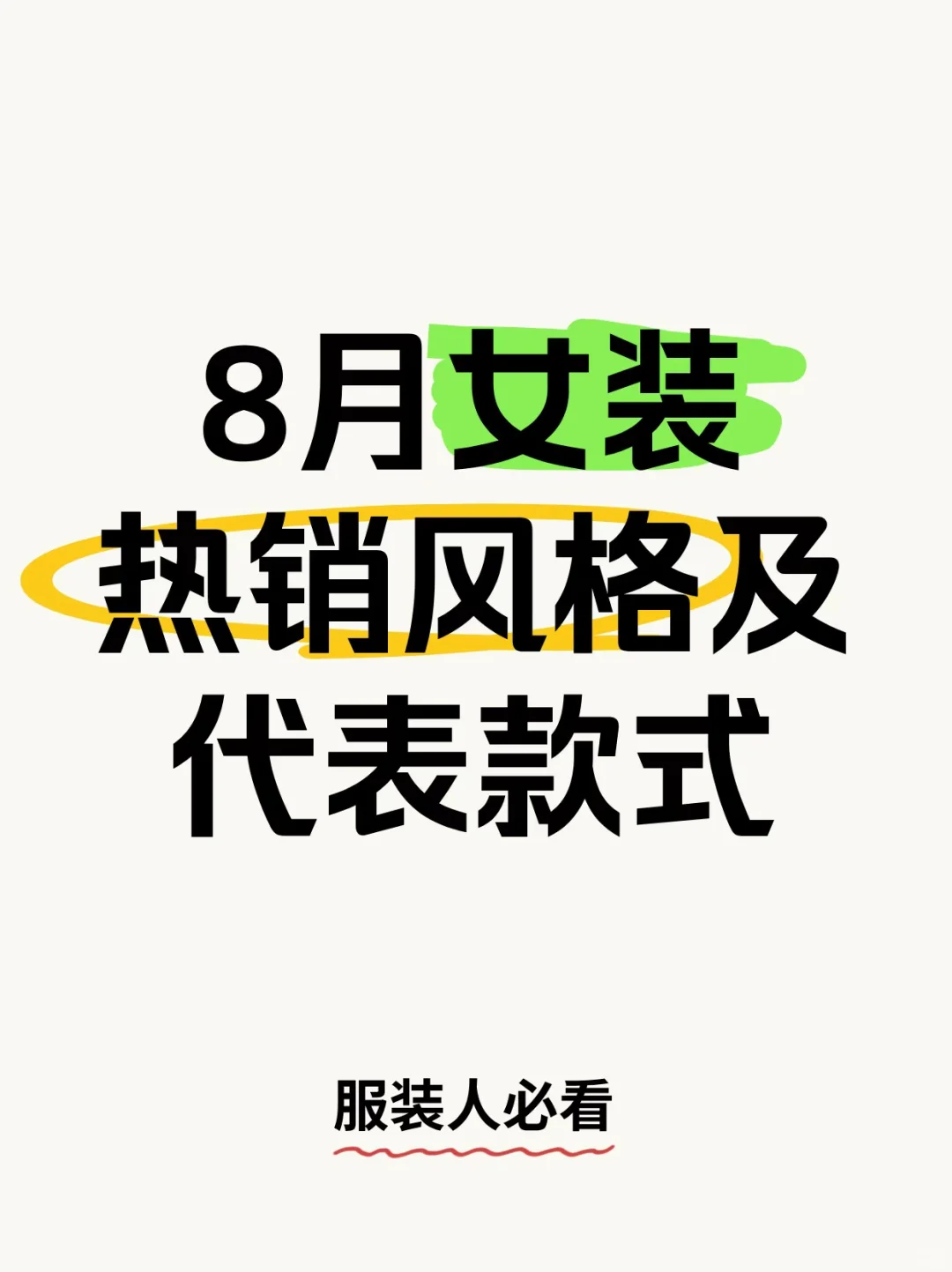 8月女装热销风格及代表款式