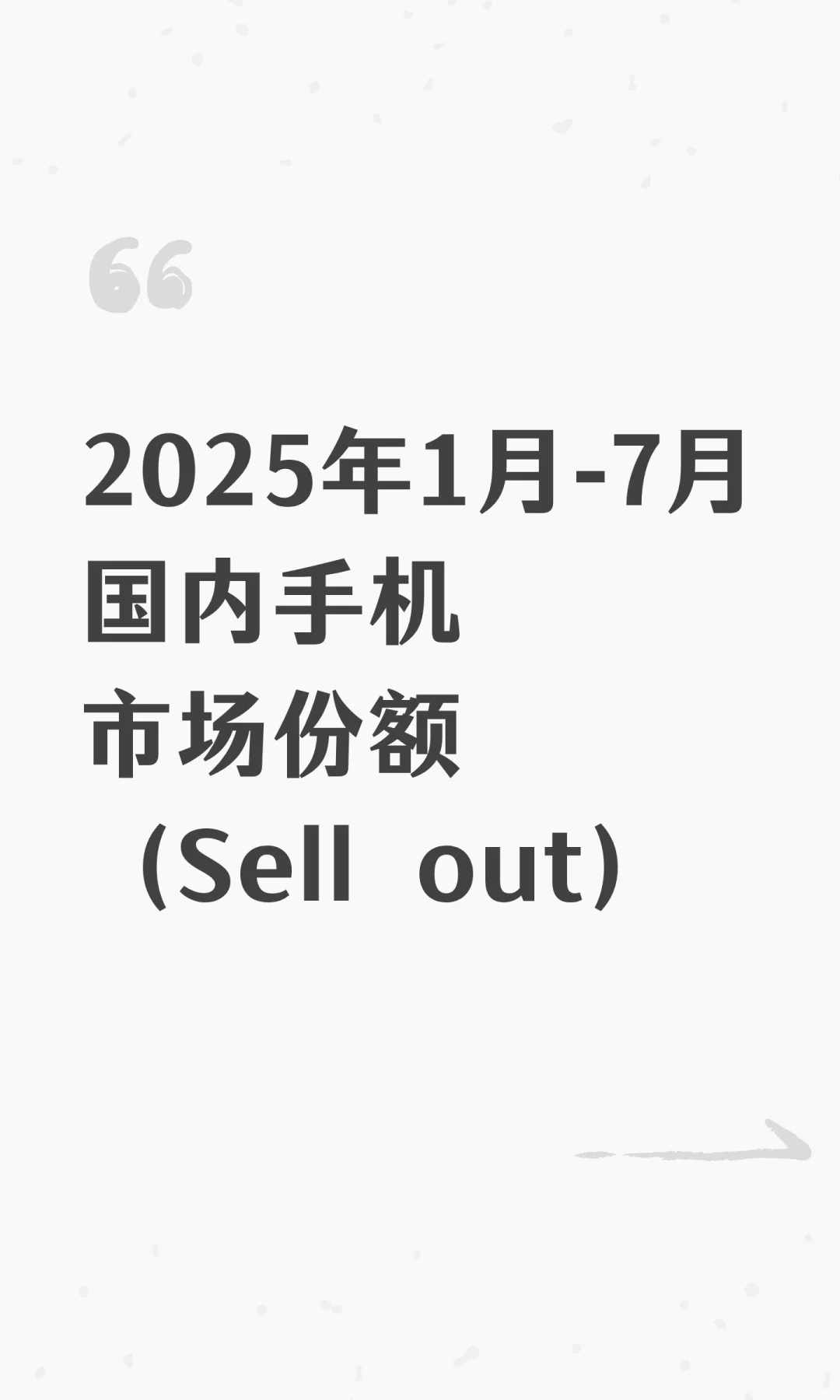 2025年1月-7月国内手机市场份额