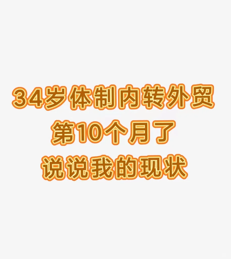 34岁体制内转外贸第10个月,说说我的现状