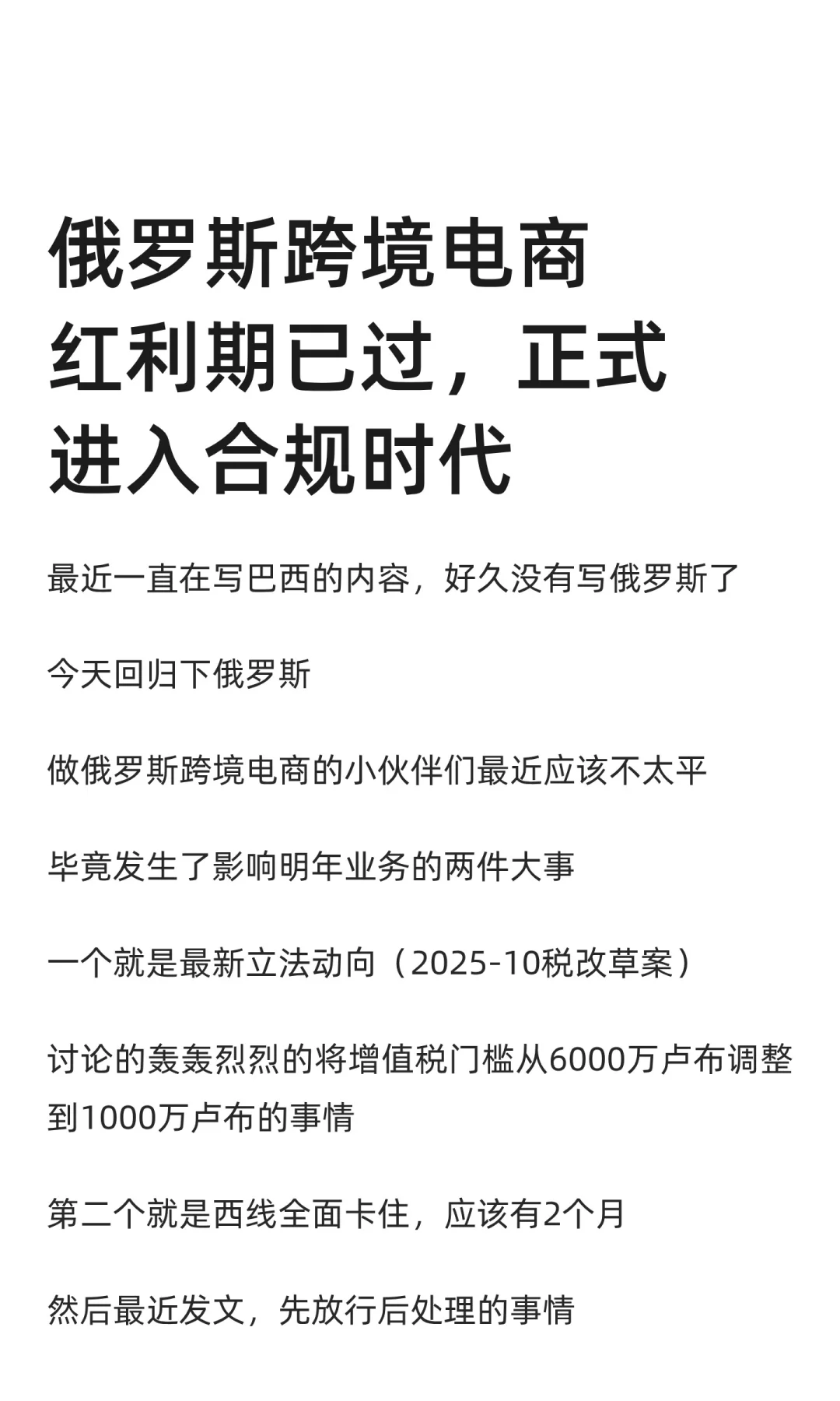 俄罗斯跨境电商红利期已过,进入合规时代