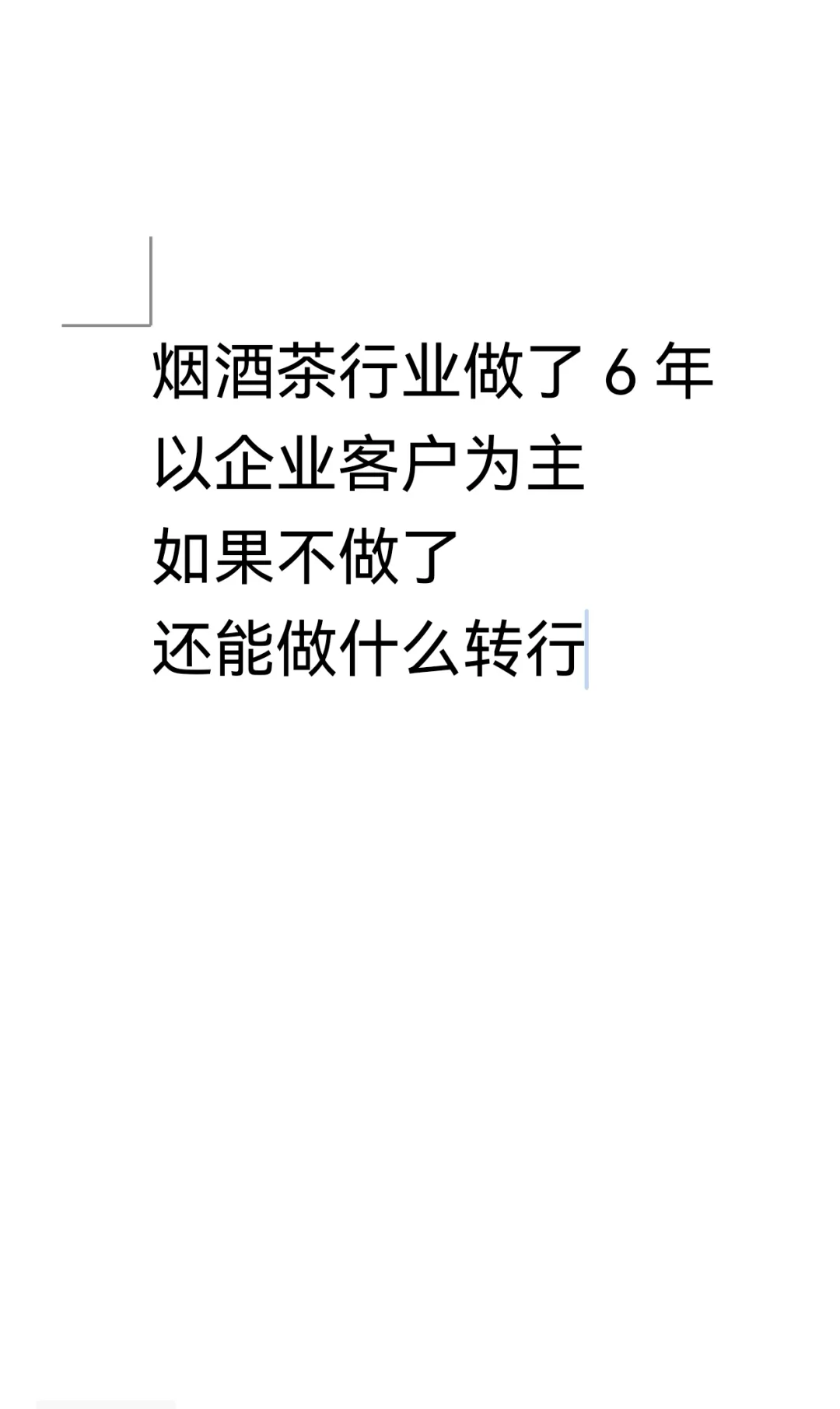 烟酒行业怎么跨行呀?手里的资源直接放弃吗