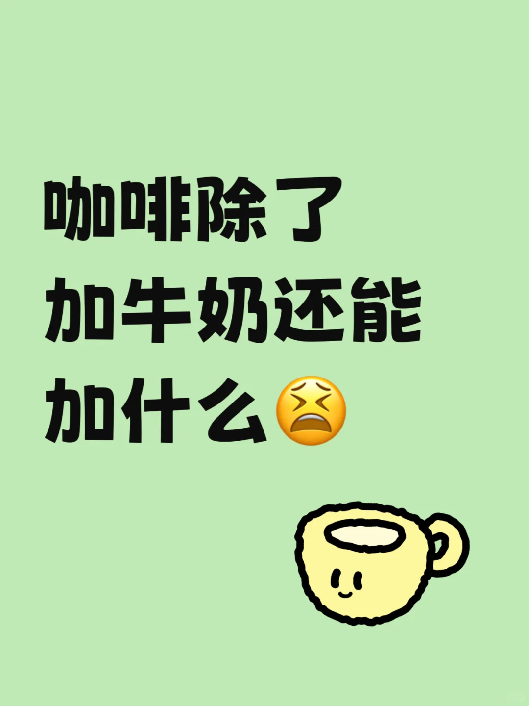 咖啡除了加牛奶还能加什么？