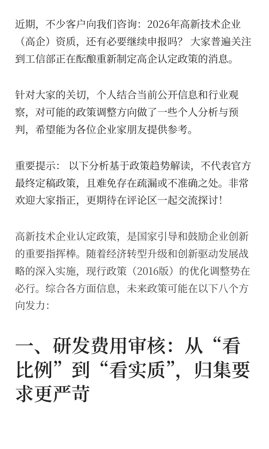 ⚠️注意！2026 年高企认定政策调整趋势！