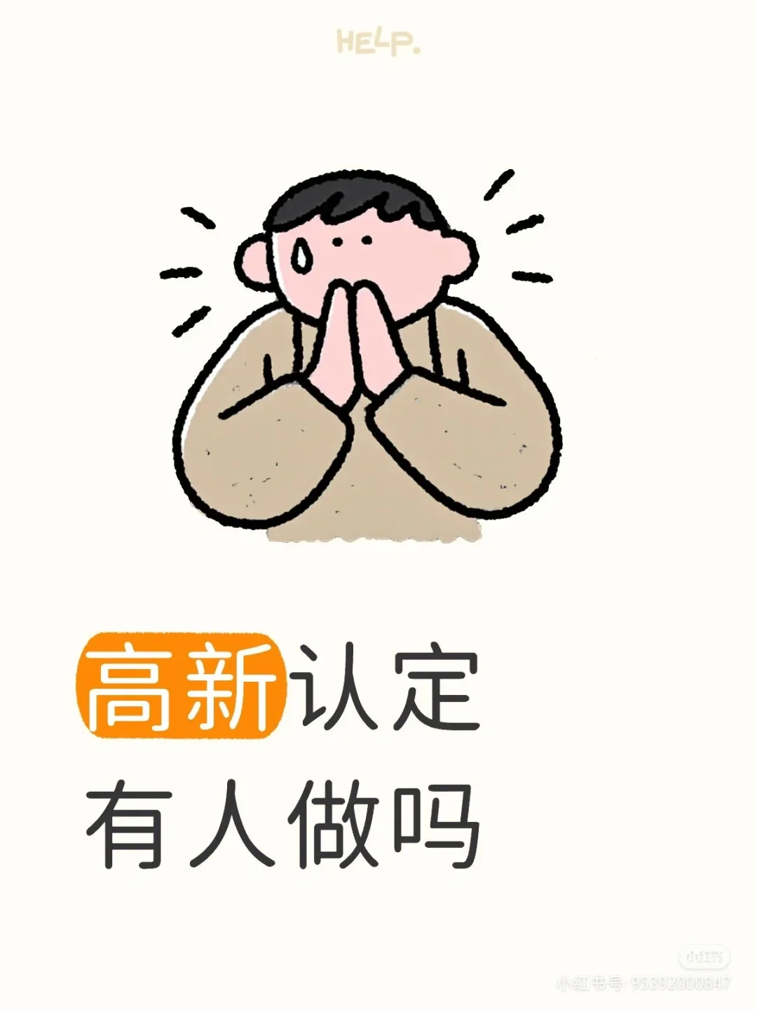 企业高新认定有需要做的吗？