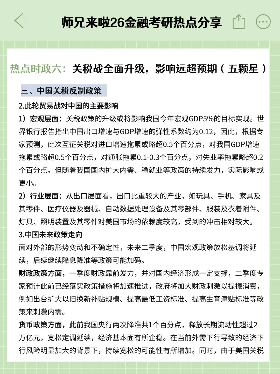 26金融专硕热点时政六：关税战全面升级