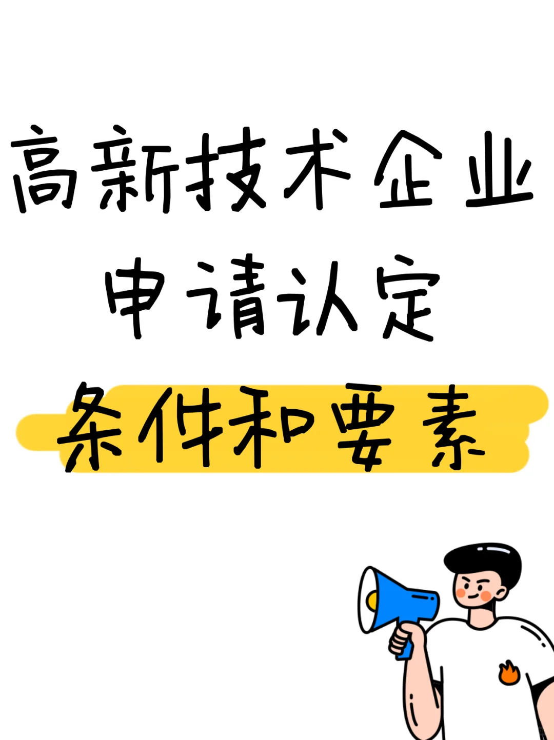 申请上海高新技术企业认定的基本要求?
