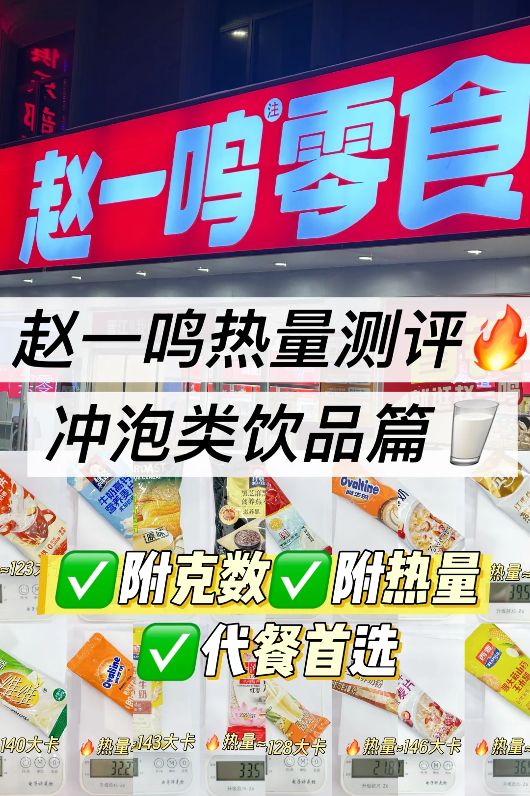 ?赵一鸣热量测评?冲泡类饮品篇?代餐首选