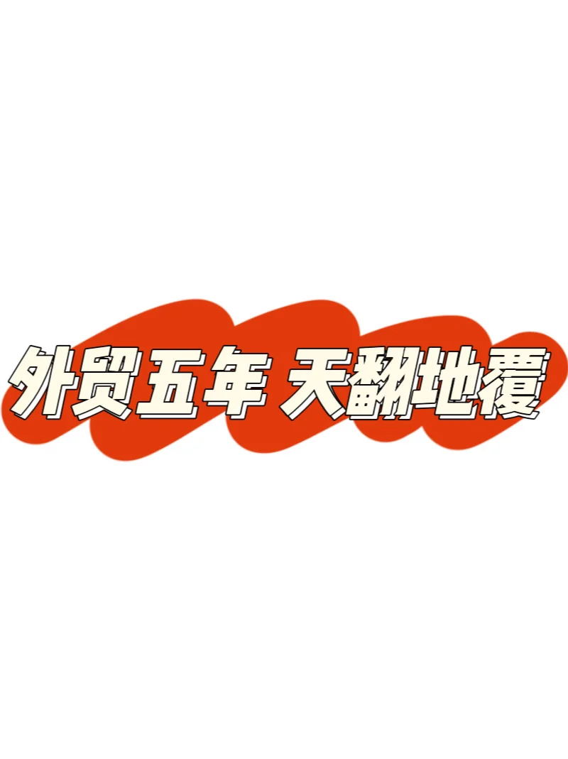 现在的外贸，和五年前真不一样了