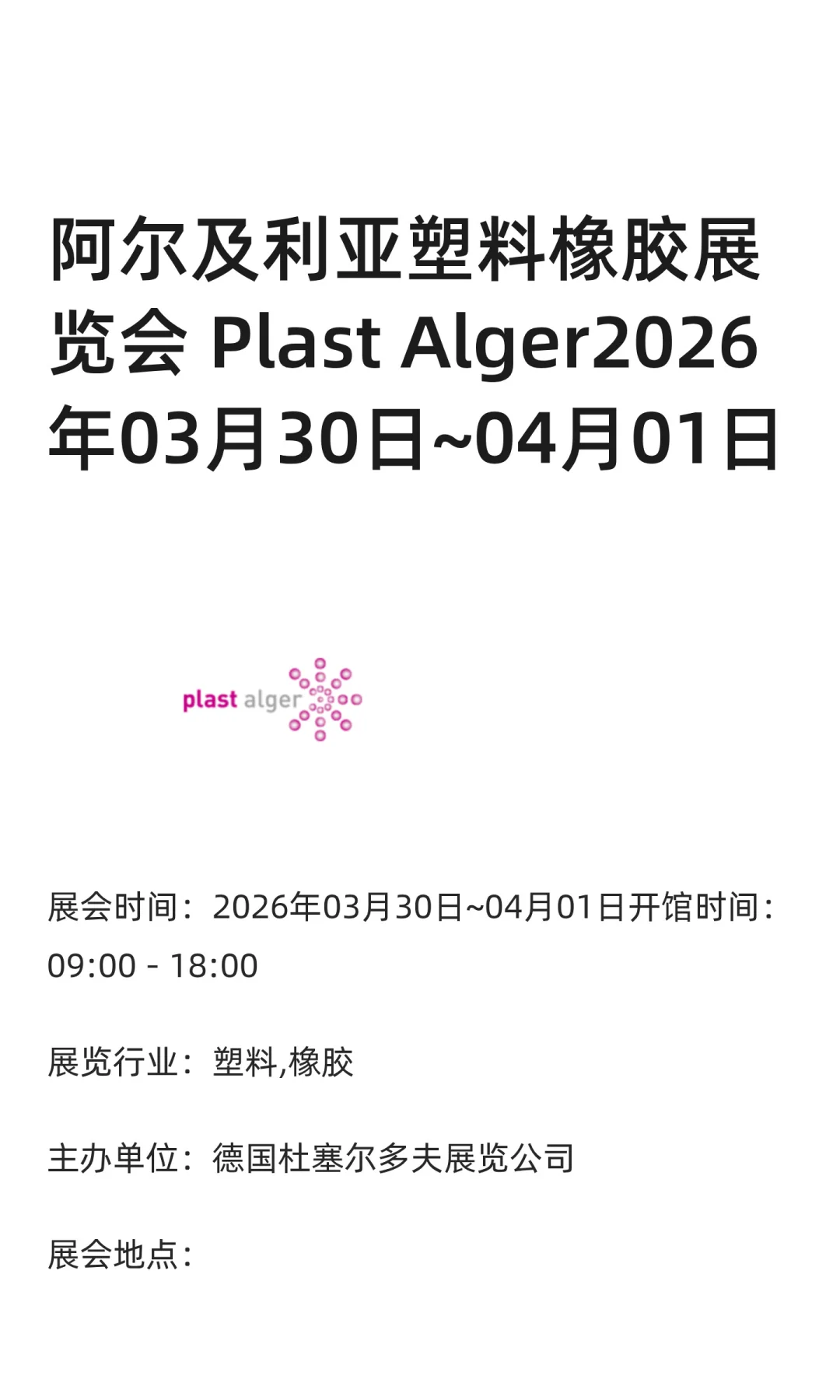 阿尔及利亚塑料橡胶展览会 Plast Alger2026