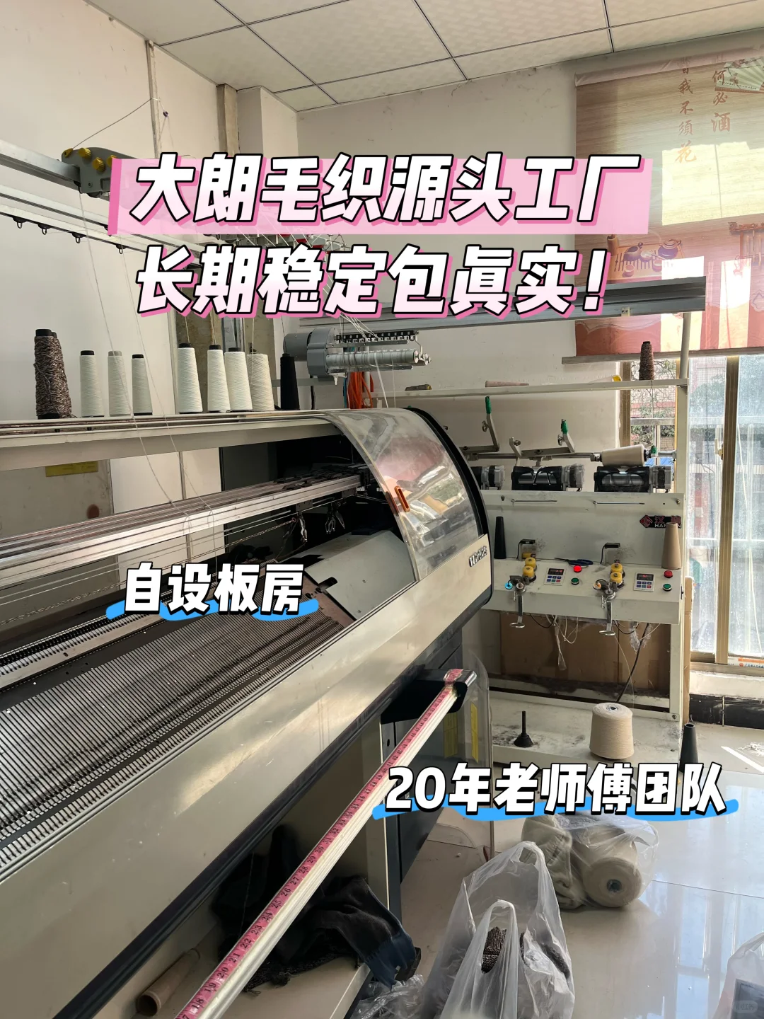 大朗毛织源头工厂｜长期稳定包真实！