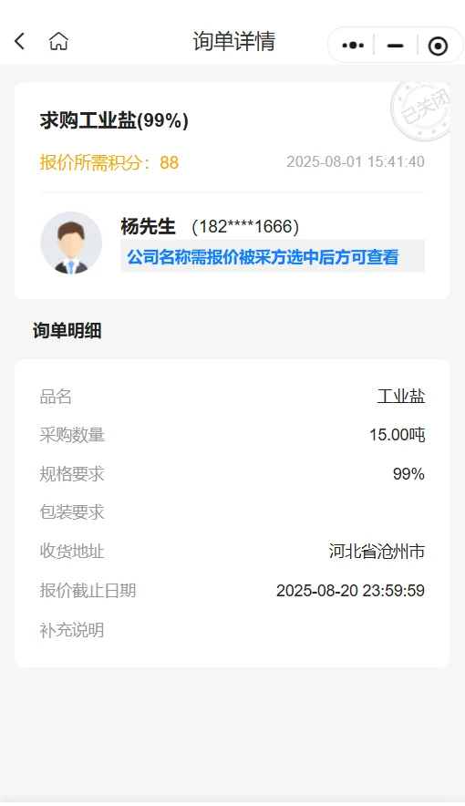 采购公告：求购 99% 工业盐 15 吨
