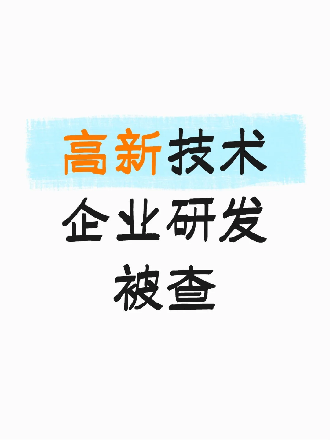 高新技术企业研发被查