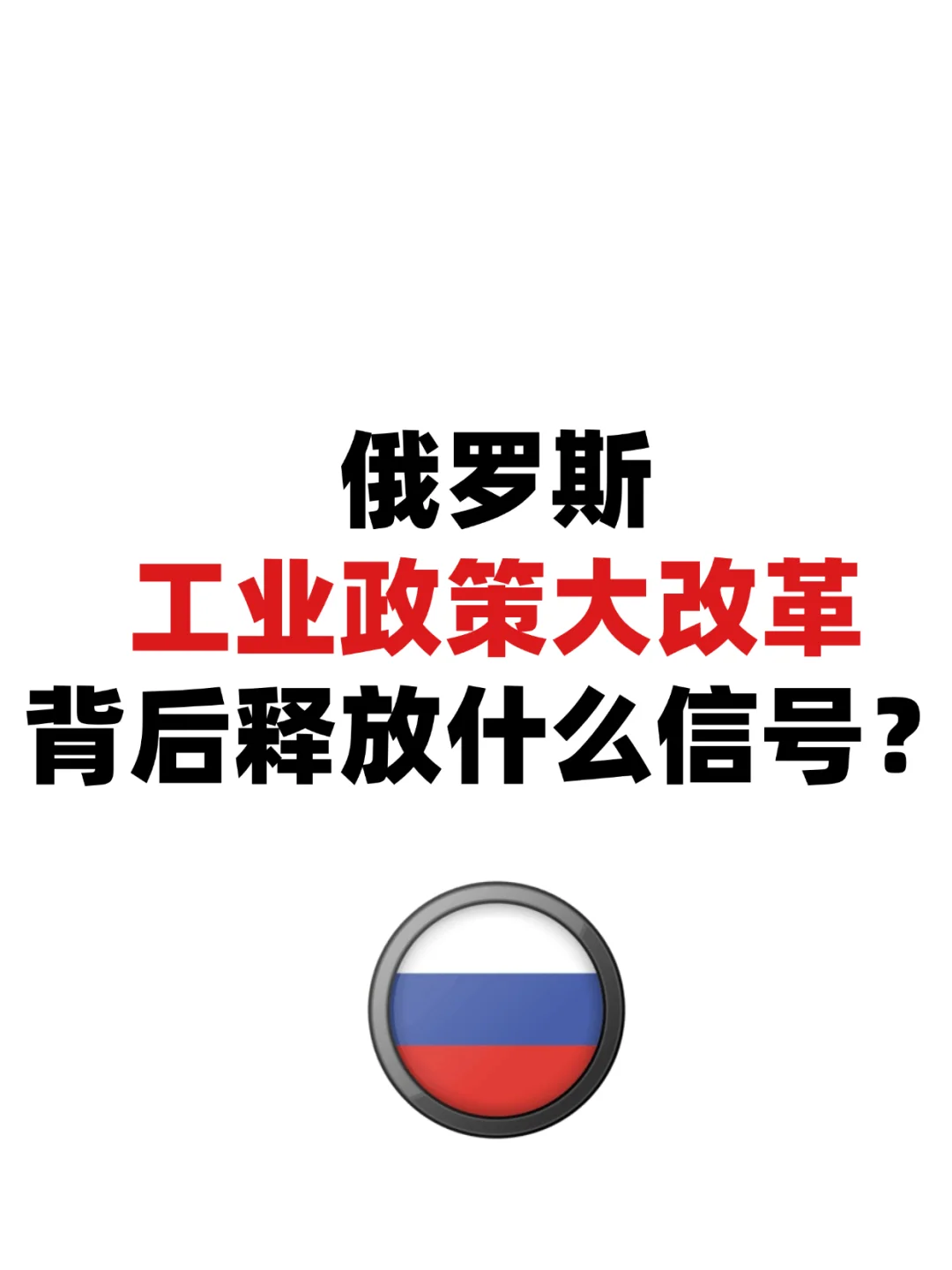 俄罗斯工业政策大改革！背后释放了什么信号