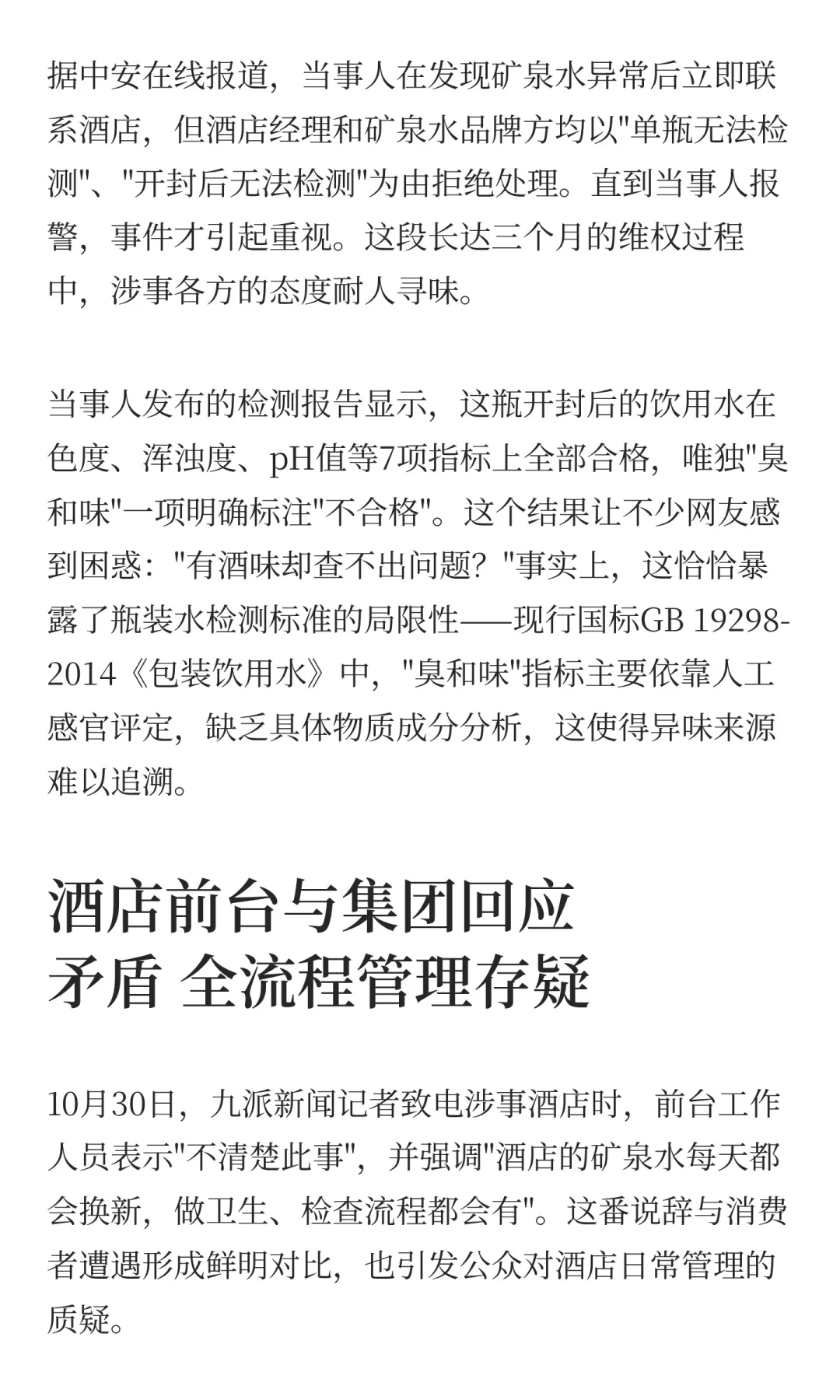 全季酒店矿泉水被曝喝出酒味 检测报告揭开