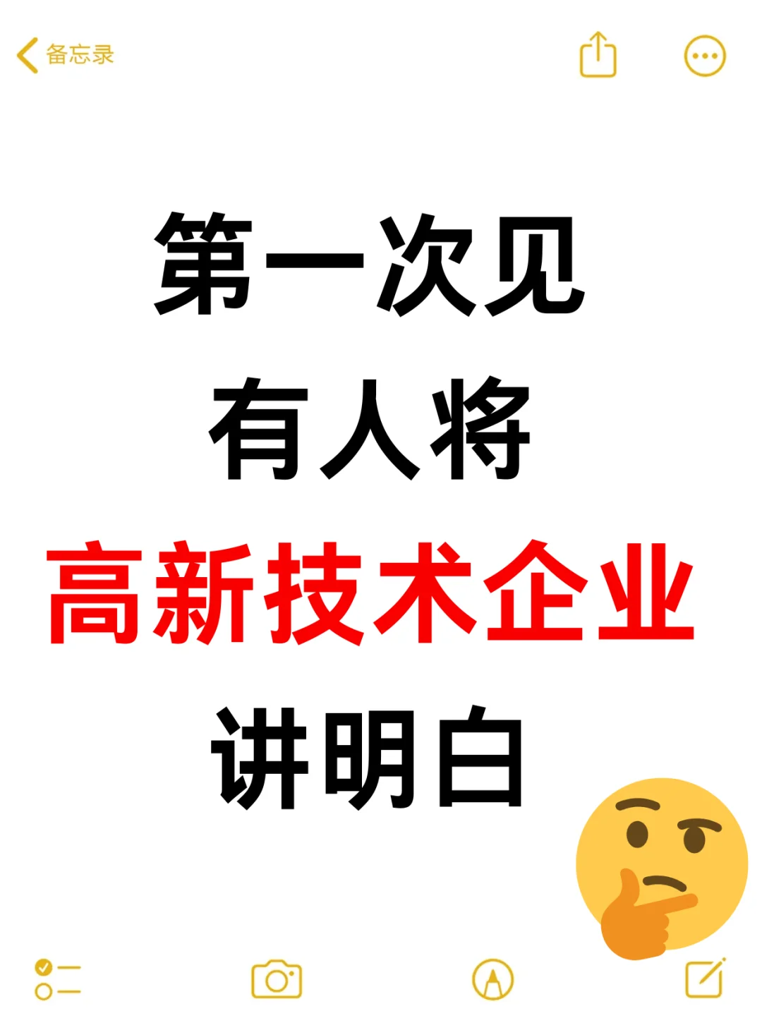 第一次见有人将高新技术企业讲明白