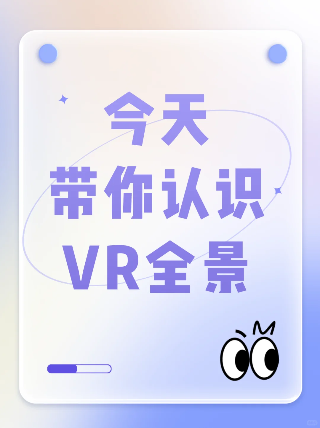 带你认识VR全景