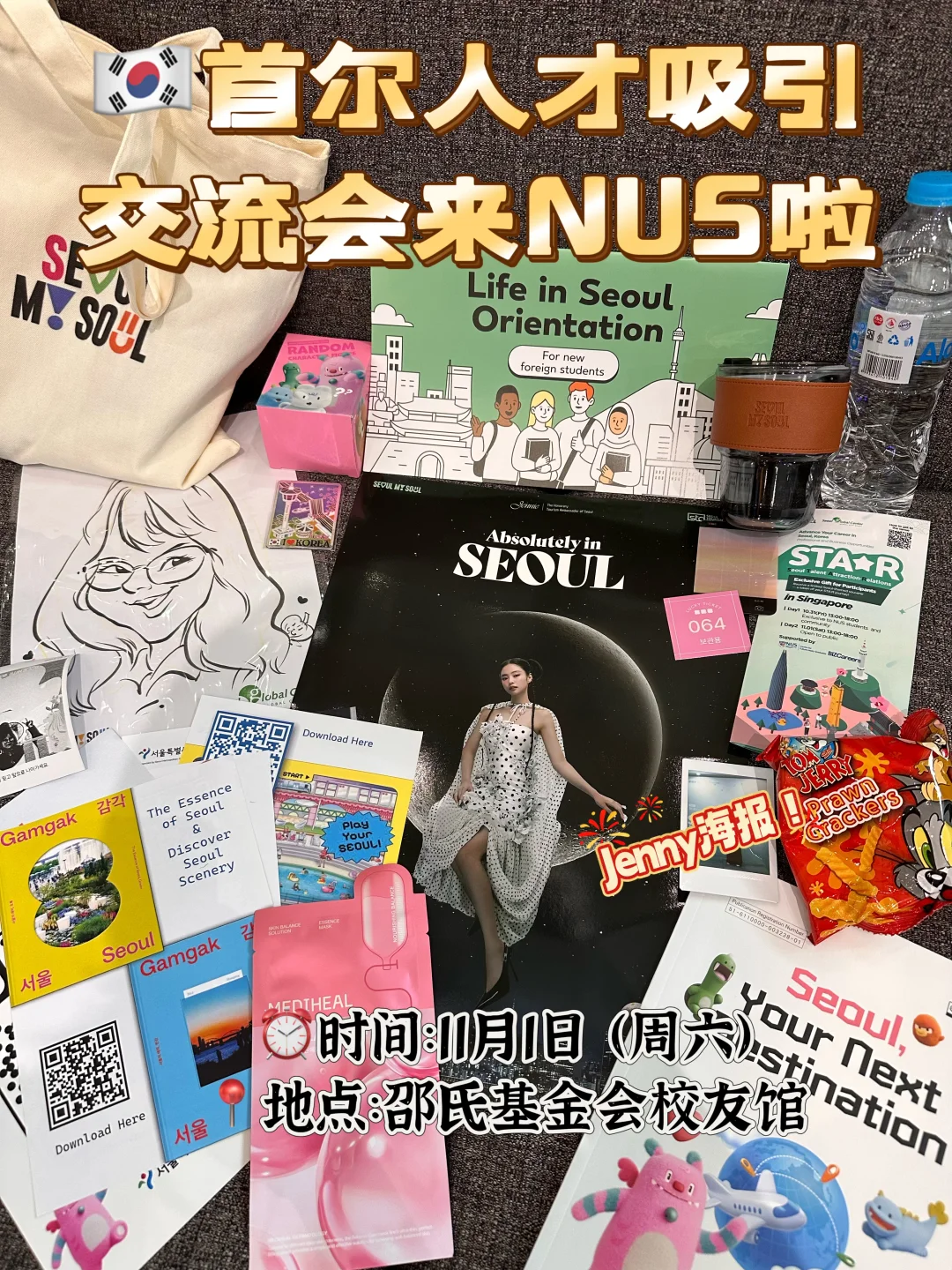 ??首尔文化会带着Jenny海报来NUS啦?