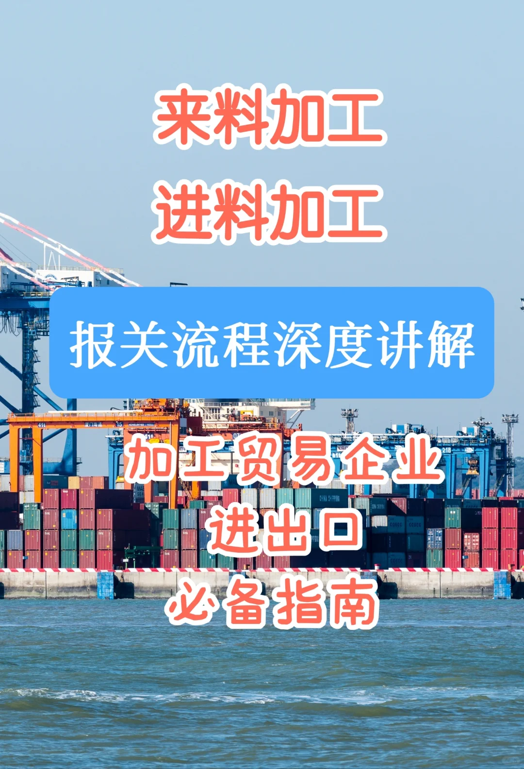 加工贸易企业进出口报关必备指南