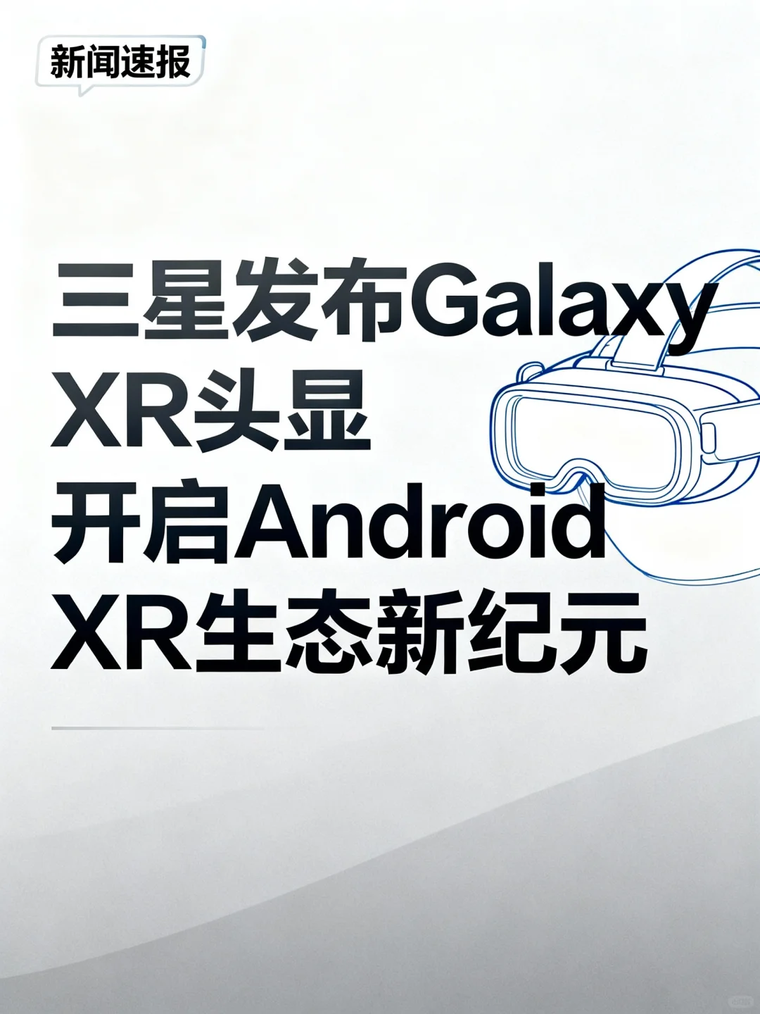 三星Galaxy XR头显来袭