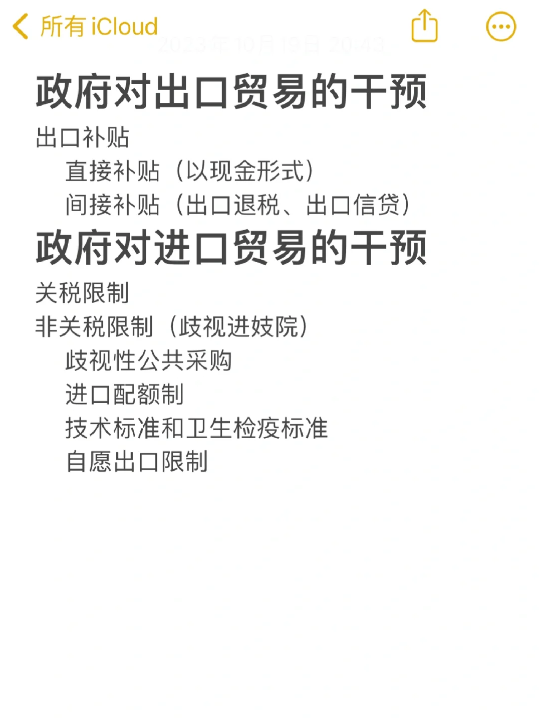 政府对进出口贸易的干预