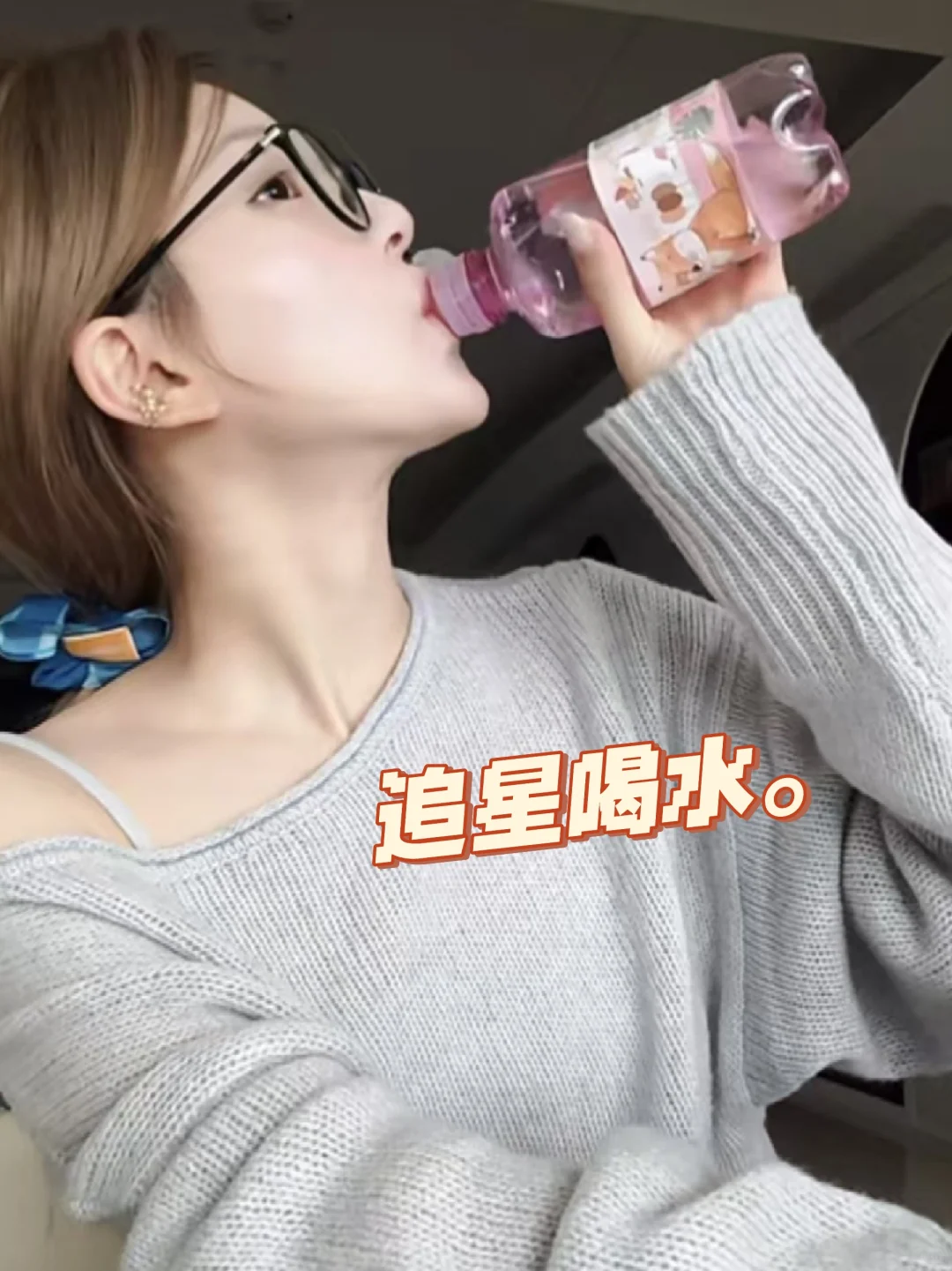 赵露思同款矿泉水拿捏