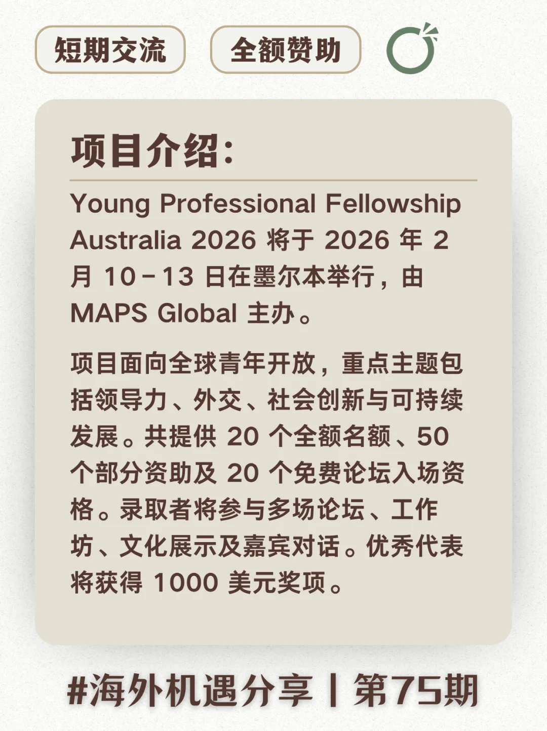 ? 短期青年交流项目 | 免费去墨尔本！