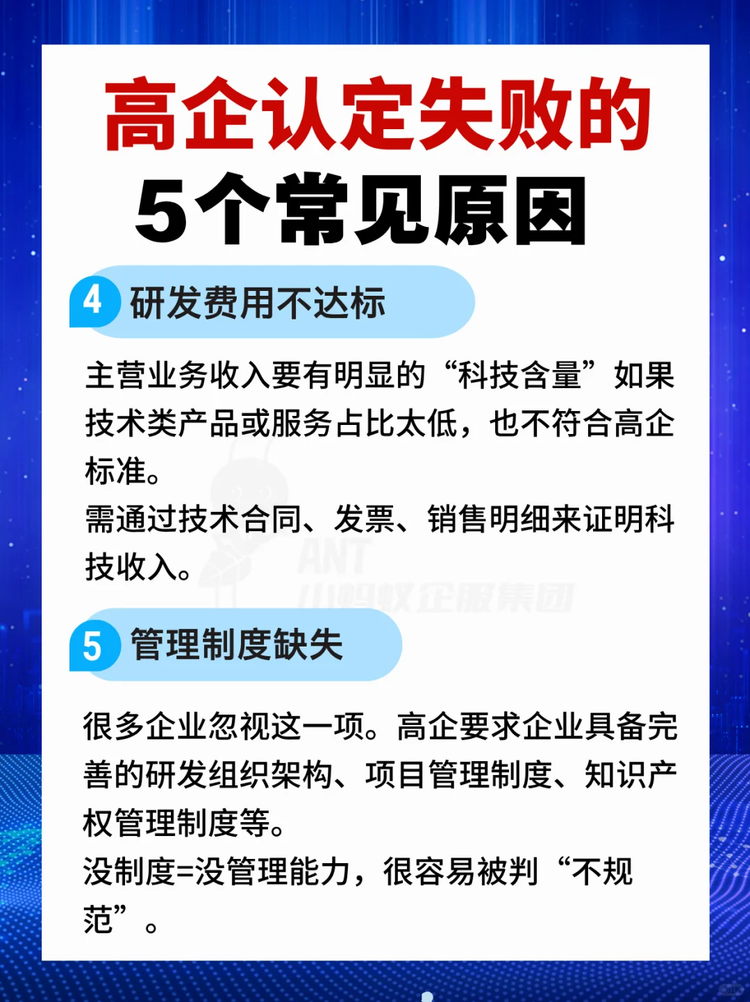 ? 高企认定失败的5个常见原因！