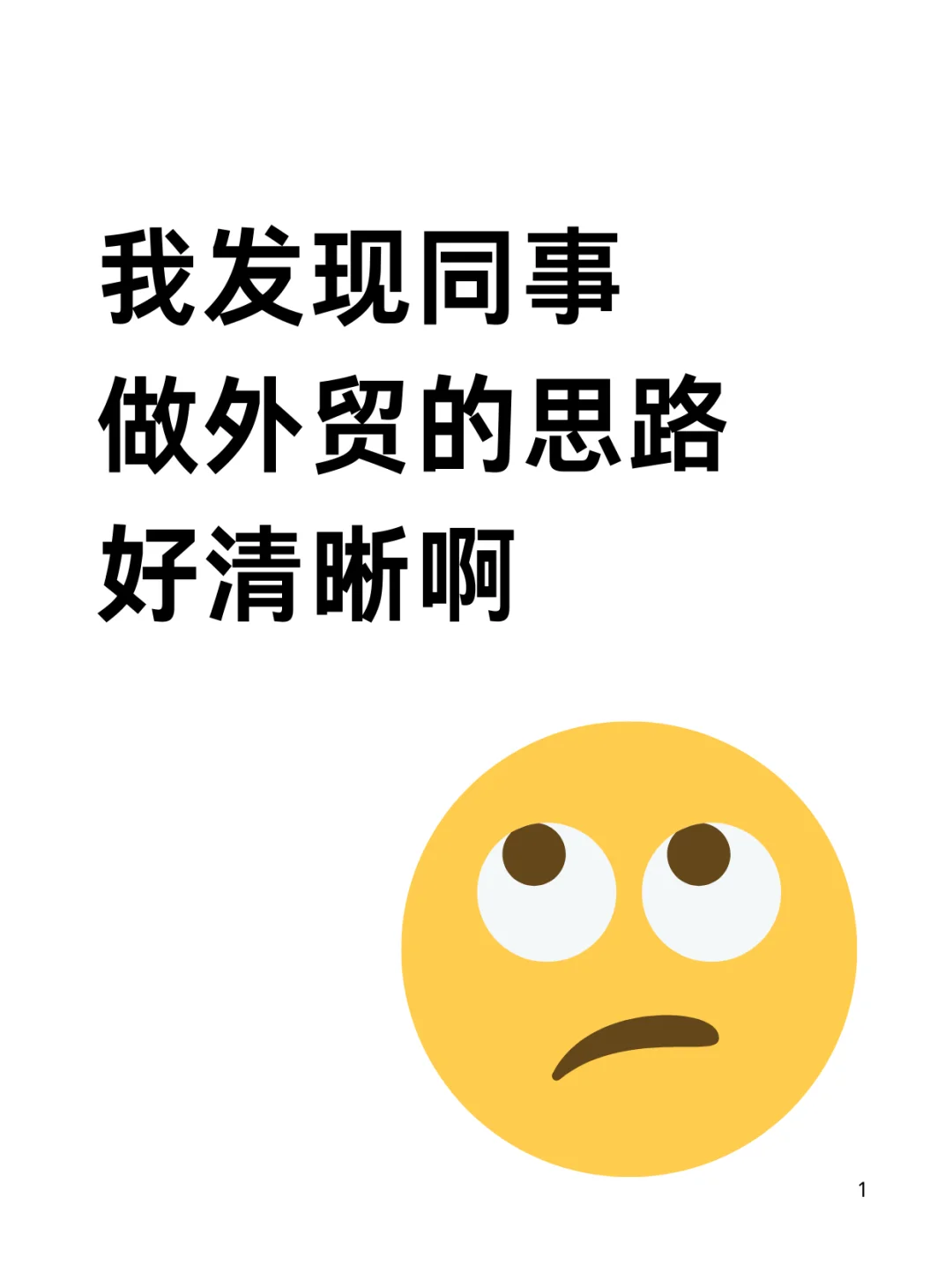 终于悟到了外贸销冠出单的秘诀了...