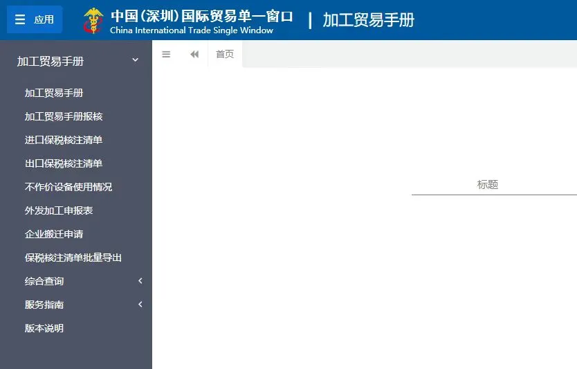 外贸打工人必读:加工贸易手册管理