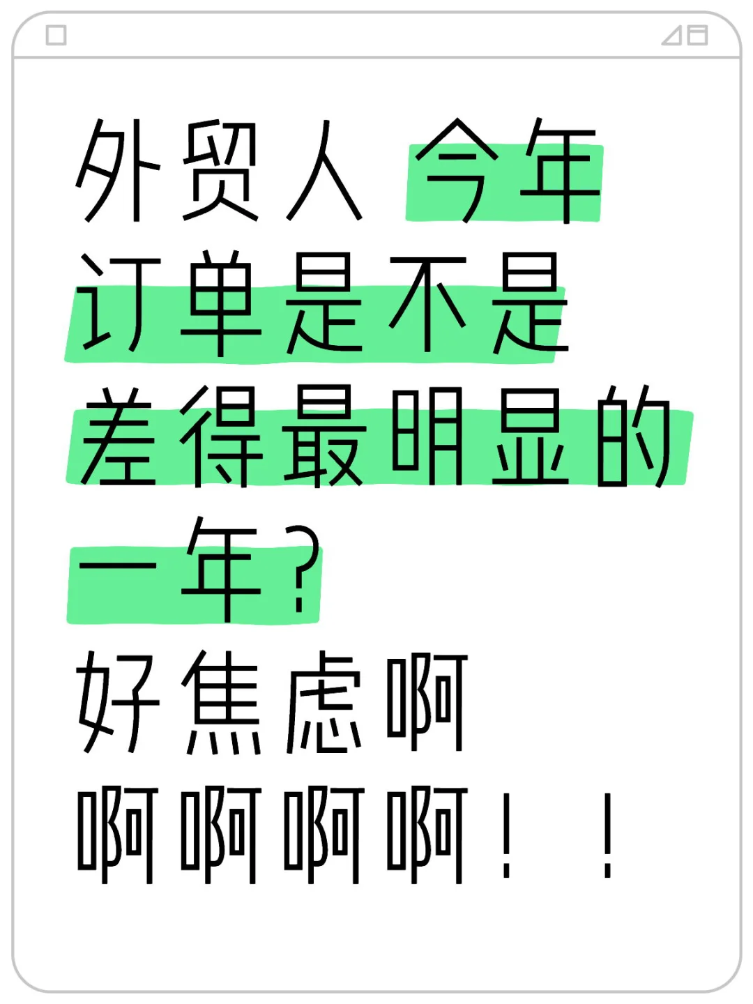 是不是真的很差啊?还是只有电子行业差?