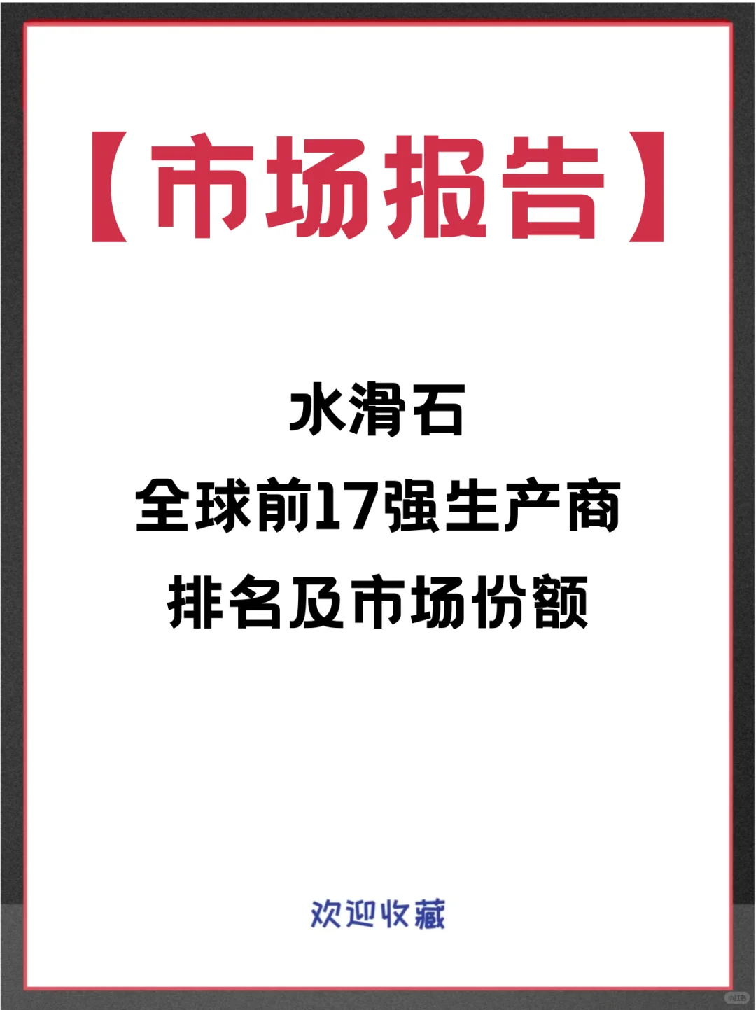 水滑石头部企业及全球市场占有率调查报告