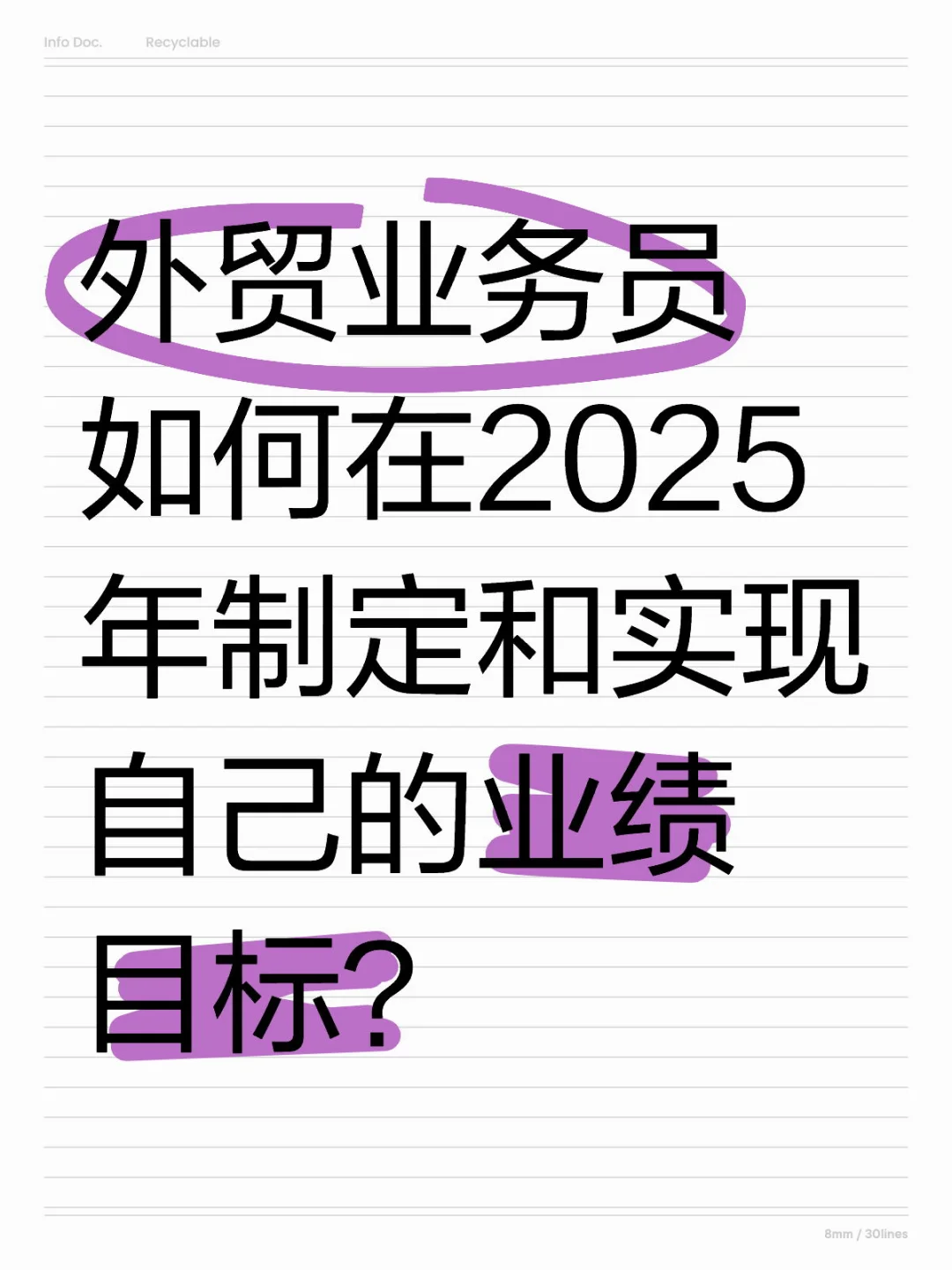 外贸业务员如何在2025年制定和实现业绩目标