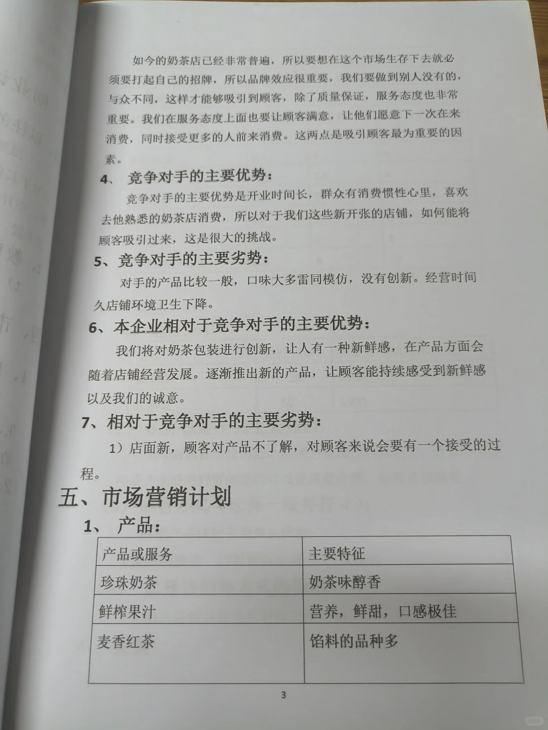 心礼奶茶创业计划书word