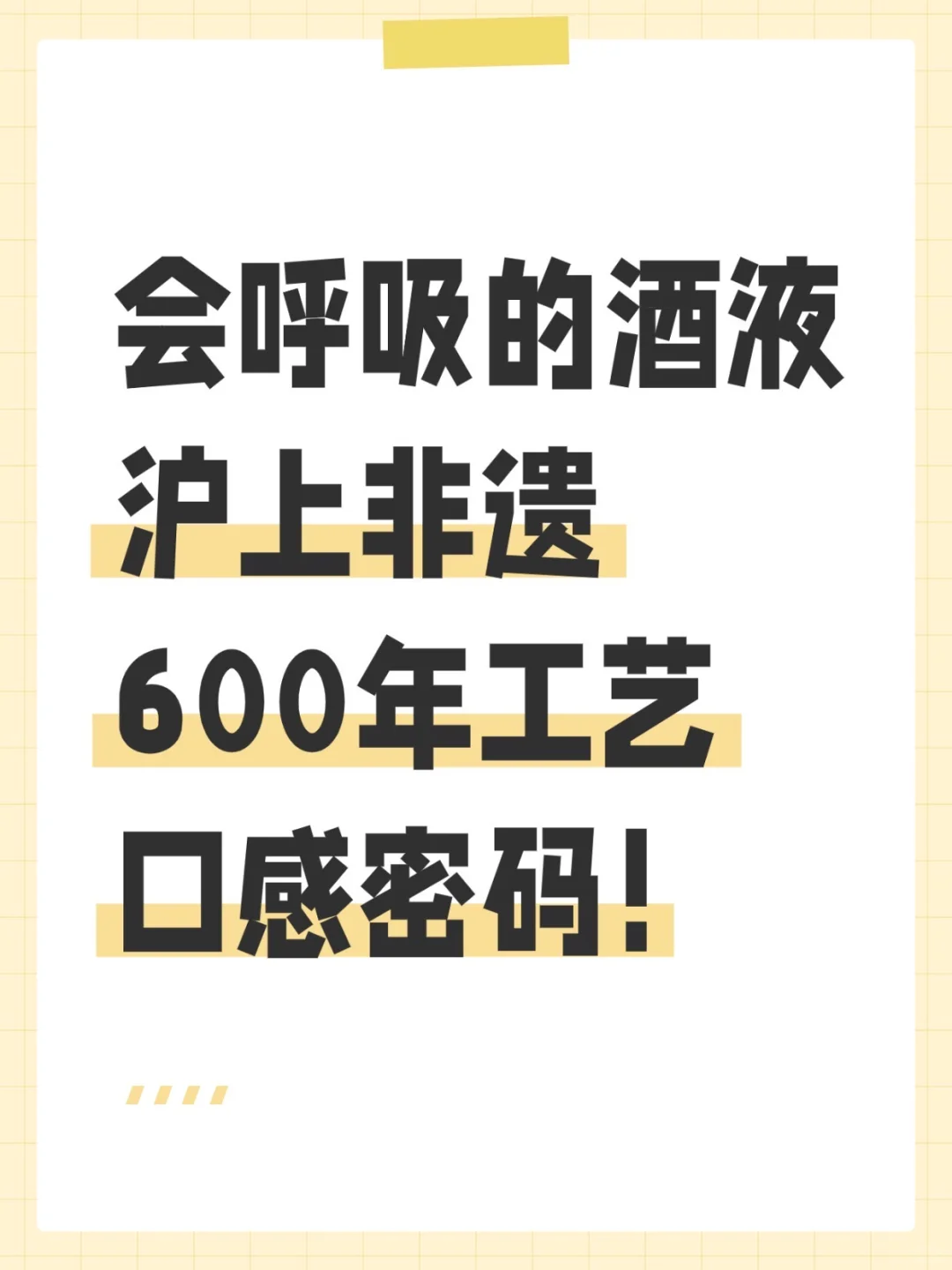 会呼吸的酒液，600年非遗工艺，口感密码！
