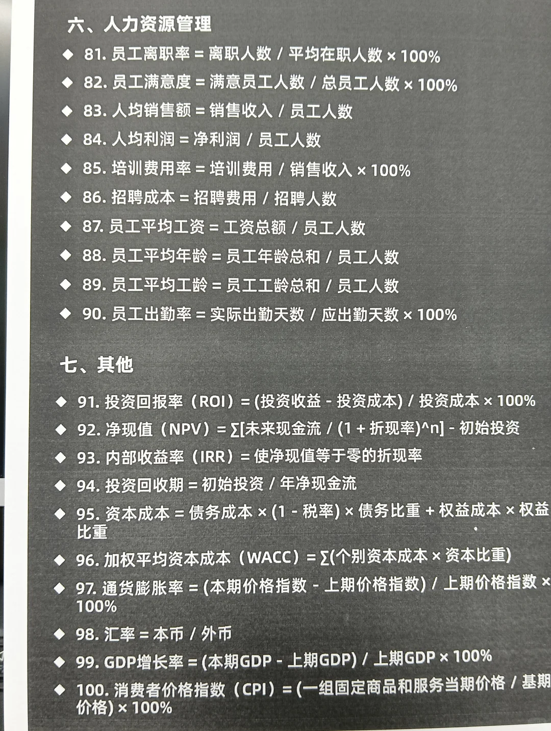 做生意之前一定要看的100个计算公式