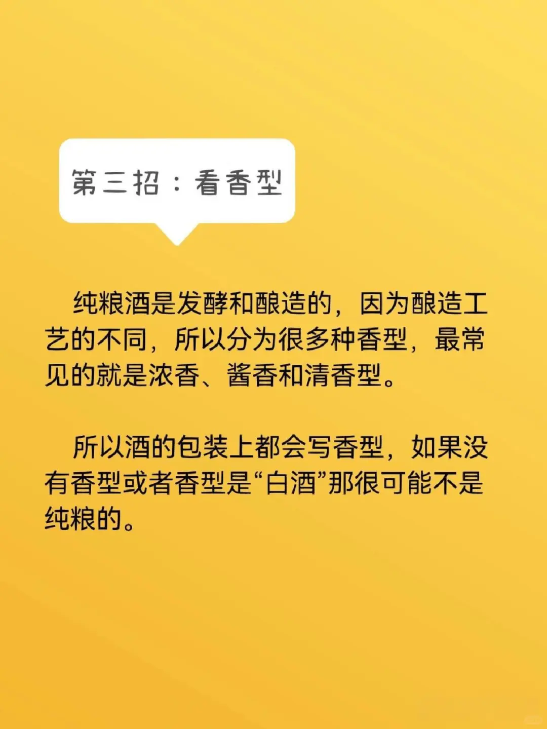 三招学会辨别纯粮食白酒