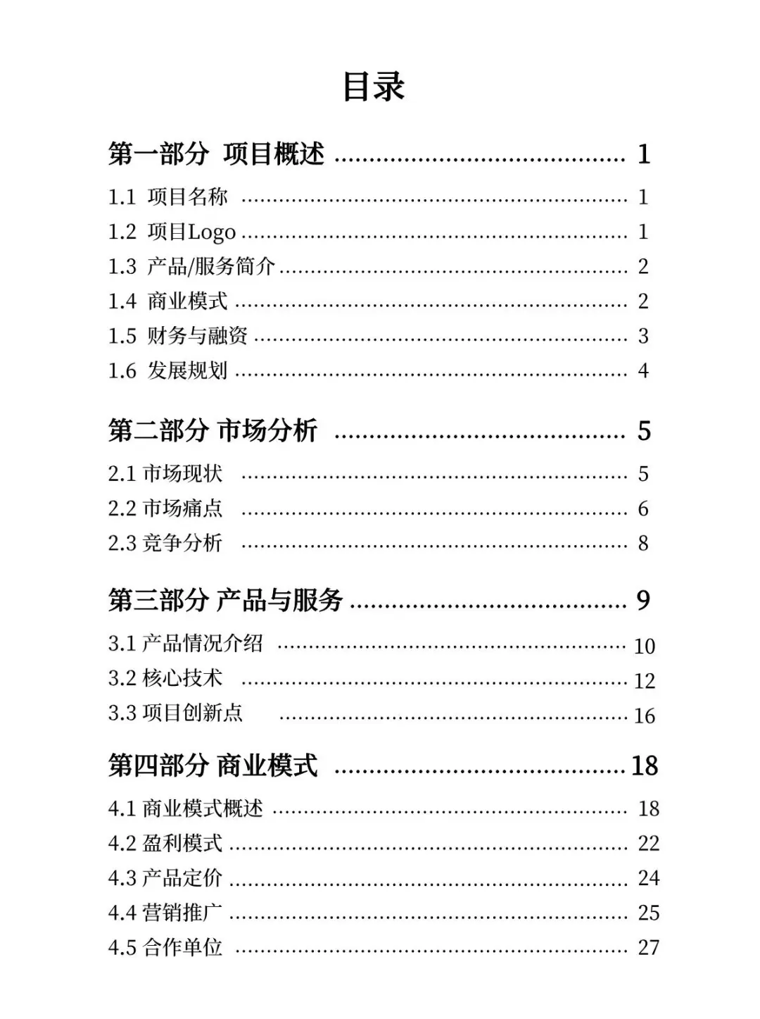商业计划书大纲（互联网行业为例）纯干货