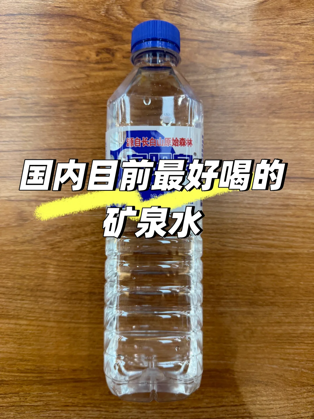 泉阳泉目前是国内最好喝的矿泉水吗？