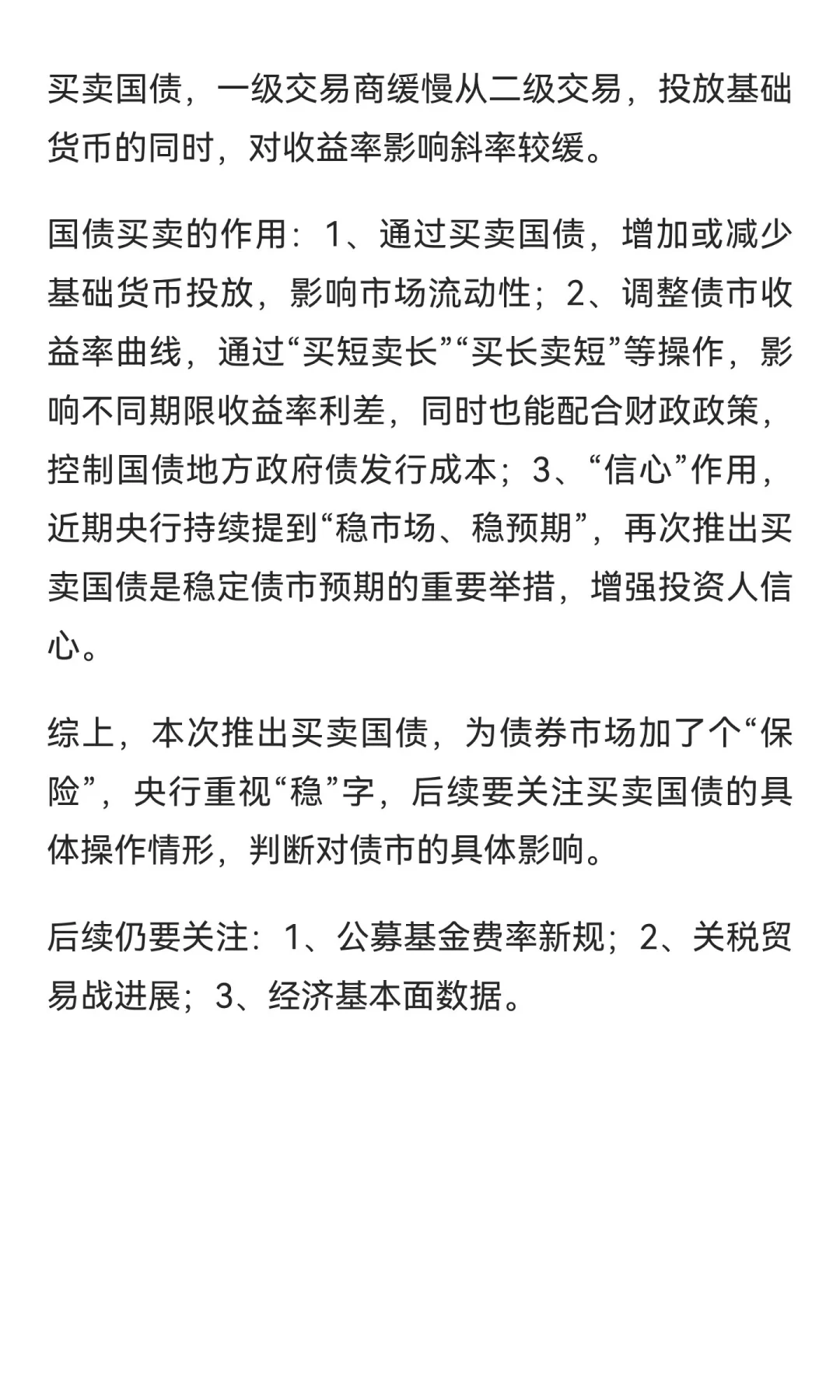 货币政策解读-国债买卖