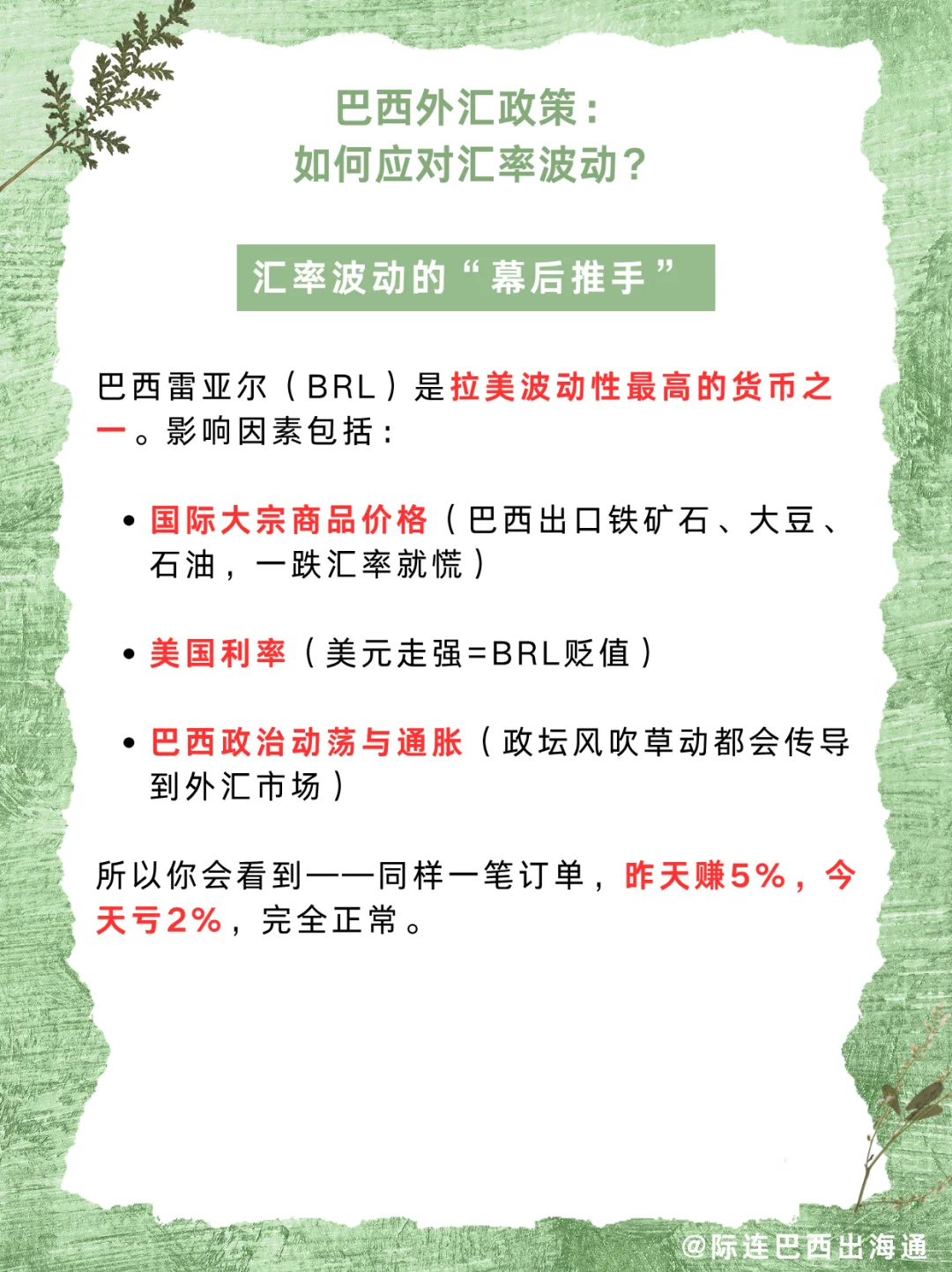 巴西外汇政策详解：企业如何稳汇避坑？