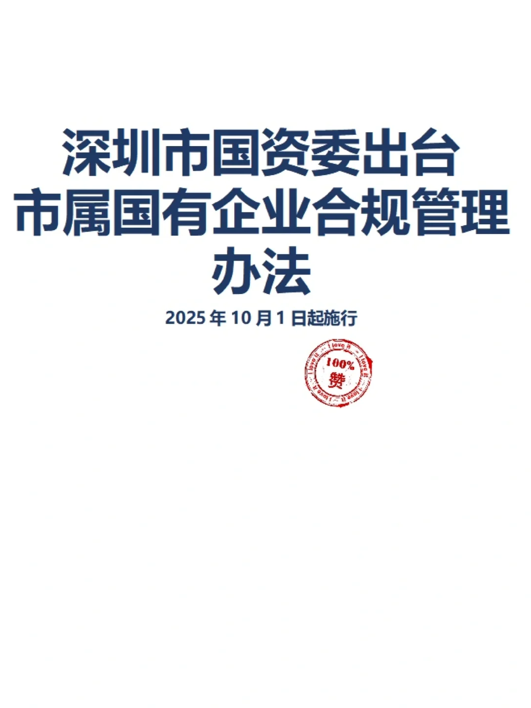 深圳市国资委出台市属国有企业合规管理办法
