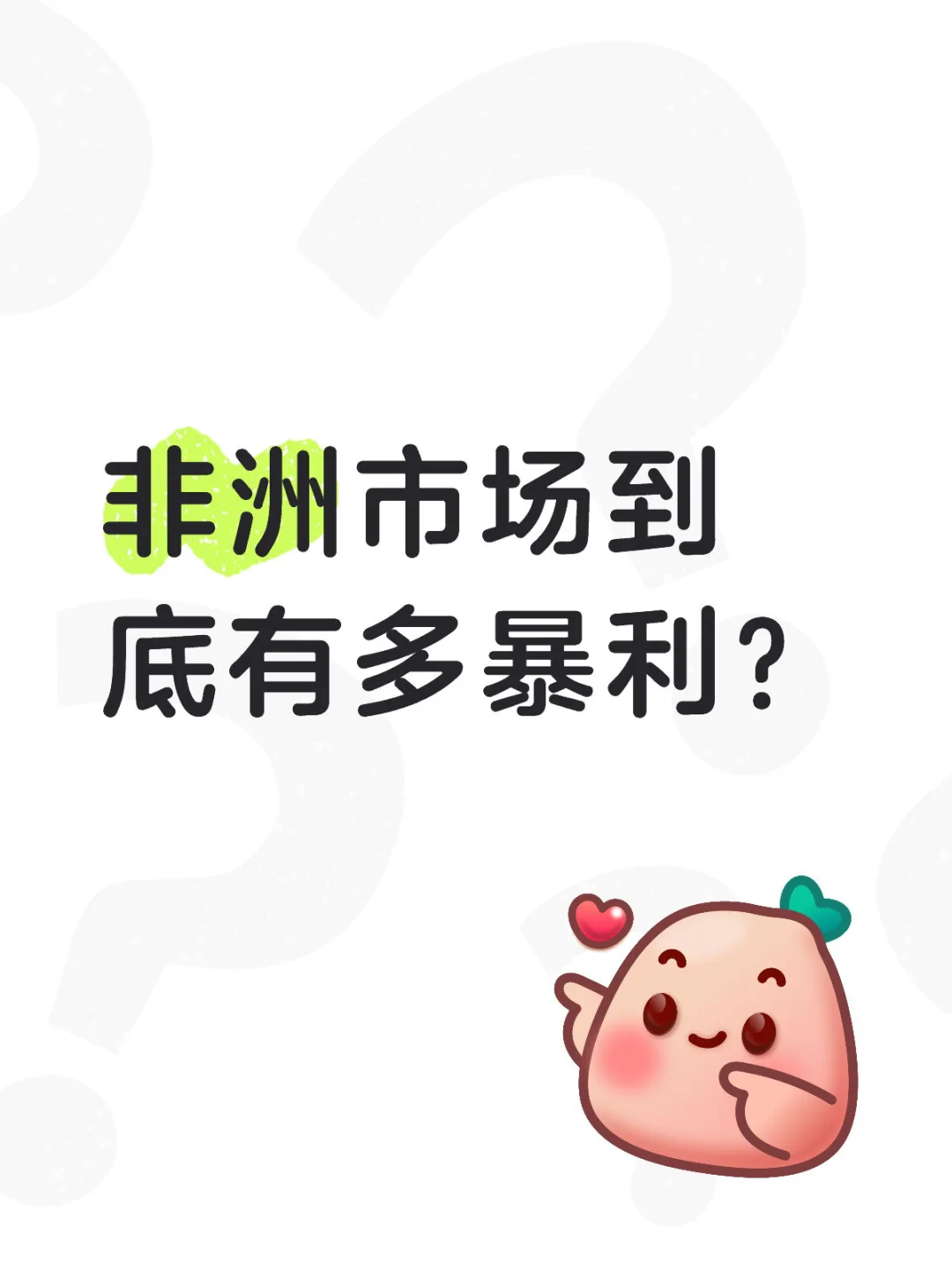 非洲市场真的能年赚百万？