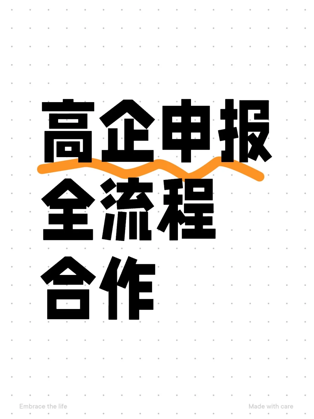 高企申报全流程合作